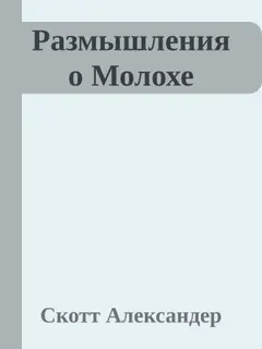 Обложка аудиокниги «Размышление о Молохе»