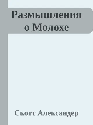 Обложка аудиокниги «Размышление о Молохе»