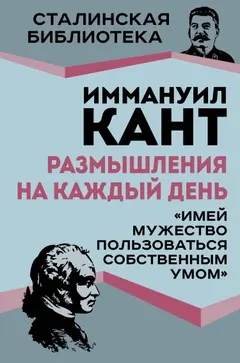 Обложка аудиокниги «Размышления на каждый день. «Имей мужество пользоваться собственным умом»»