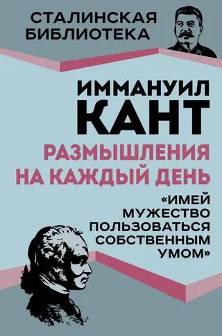 Обложка аудиокниги «Размышления на каждый день. «Имей мужество пользоваться собственным умом»»