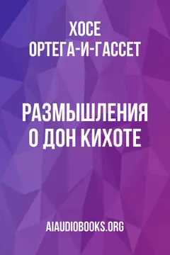 Обложка аудиокниги «Размышления о "Дон Кихоте"»