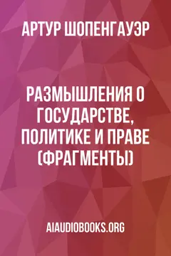 Обложка аудиокниги «Размышления о государстве, политике и праве (фрагменты)»