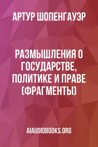 Обложка аудиокниги «Размышления о государстве, политике и праве (фрагменты)»