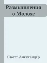 Обложка аудиокниги «Размышления о Молохе»