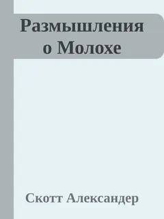 Обложка аудиокниги «Размышления о Молохе»