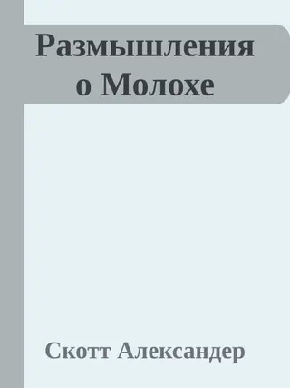 Обложка аудиокниги «Размышления о Молохе»