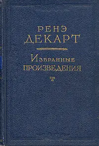 Обложка аудиокниги «Размышления о первой философии»