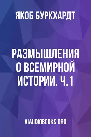 Обложка аудиокниги «Размышления о всемирной истории. Ч.1»