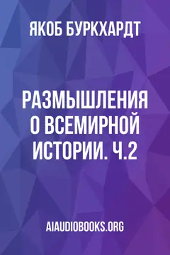 Обложка аудиокниги «Размышления о всемирной истории. Ч.2»