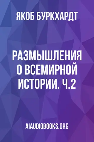 Обложка аудиокниги «Размышления о всемирной истории. Ч.2»