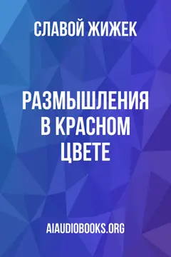 Обложка аудиокниги «Размышления в красном цвете»