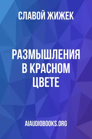 Обложка аудиокниги «Размышления в красном цвете»