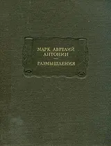 Обложка аудиокниги «Размышления»