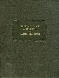 Обложка аудиокниги «Размышления»