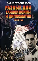Обложка аудиокниги «Разные дни тайной войны и дипломатии. 1941 год»