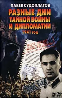Обложка аудиокниги «Разные дни тайной войны и дипломатии. 1941 год»