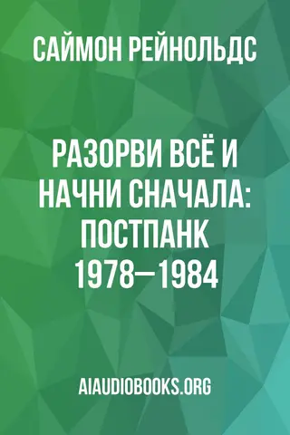 Обложка аудиокниги «Разорви всё и начни сначала: постпанк 1978–1984»