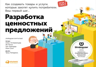 Обложка аудиокниги «Разработка ценностных предложений. Как создавать товары и услуги, которые захотят купить потребители. Ваш первый шаг…»