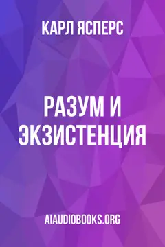 Обложка аудиокниги «Разум и экзистенция»