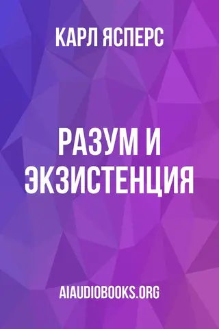 Обложка аудиокниги «Разум и экзистенция»