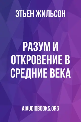 Обложка аудиокниги «Разум и откровение в средние века»