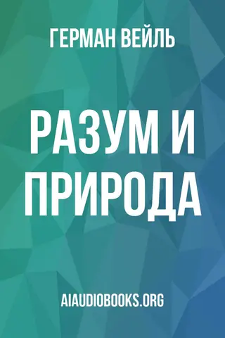 Обложка аудиокниги «Разум и природа»