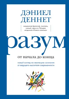 Обложка аудиокниги «Разум: от начала до конца. Новый взгляд на эволюцию сознания от ведущего мыслителя современности»