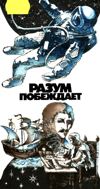 Обложка аудиокниги «Разум побеждает»