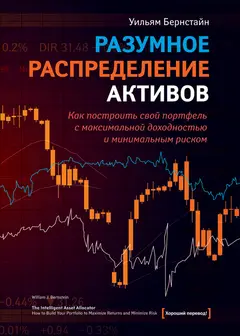 Обложка аудиокниги «Разумное распределение активов. Как построить портфель с максимальной доходностью и минимальным риском»