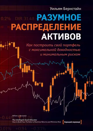 Обложка аудиокниги «Разумное распределение активов. Как построить портфель с максимальной доходностью и минимальным риском»