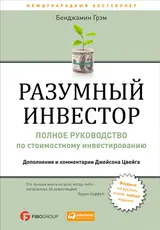 Обложка аудиокниги «Разумный инвестор. Полное руководство по стоимостному инвестированию»