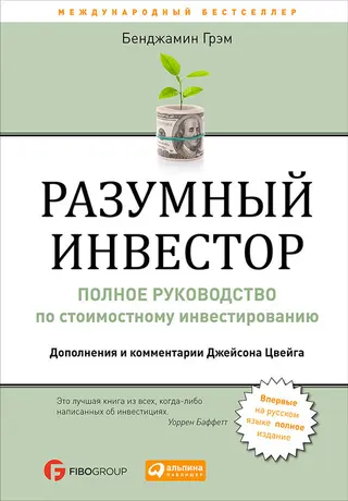 Обложка аудиокниги «Разумный инвестор. Полное руководство по стоимостному инвестированию»