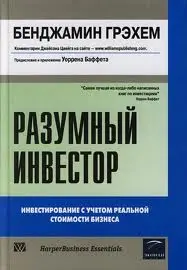 Обложка аудиокниги «Разумный инвестор»