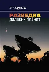 Обложка аудиокниги «Разведка далеких планет»