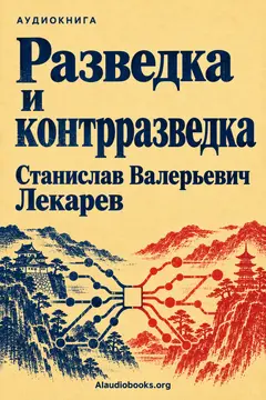 Обложка аудиокниги «Разведка и контрразведка»