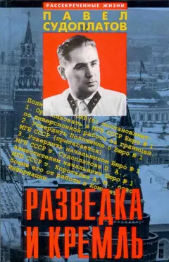 Обложка аудиокниги «Разведка и Кремль.»