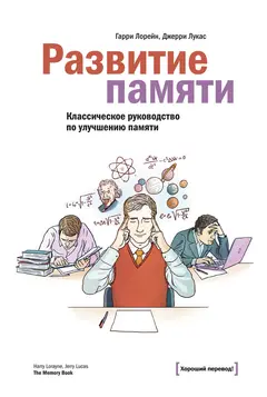 Обложка аудиокниги «Развитие памяти»