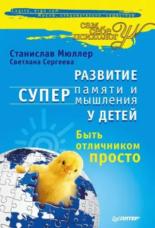 Обложка аудиокниги «Развитие суперпамяти и супермышления у детей»