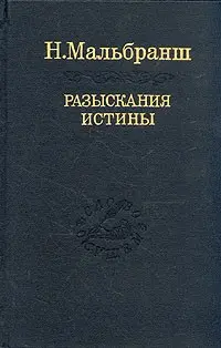 Обложка аудиокниги «Разыскания истины»