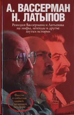 Обложка аудиокниги «Реакция Вассермана и Латыпова на мифы, легенды и другие шутки истории»