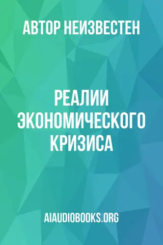 Обложка аудиокниги «Реалии экономического кризиса»