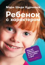 Обложка аудиокниги «Ребенок с характером. Как его любить, воспитывать и не сойти с ума»