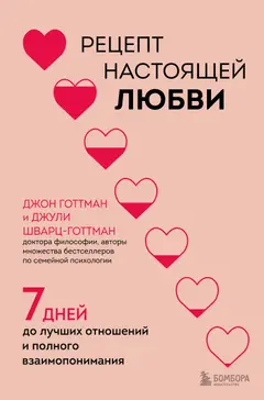 Обложка аудиокниги «Рецепт настоящей любви. 7 дней до лучших отношений и полного взаимопонимания»