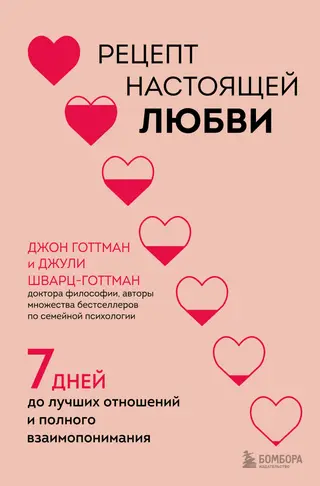 Обложка аудиокниги «Рецепт настоящей любви. 7 дней до лучших отношений и полного взаимопонимания»