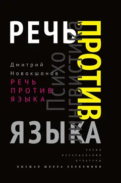 Обложка аудиокниги «Речь против языка»