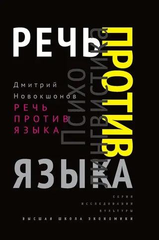 Обложка аудиокниги «Речь против языка»