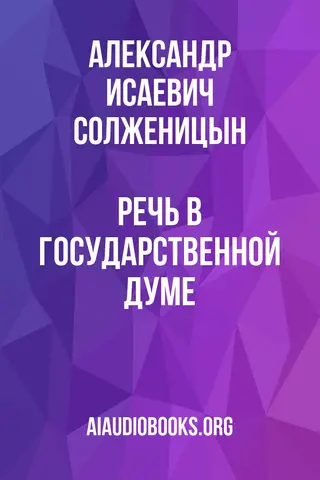 Обложка аудиокниги «Речь в Государственной Думе»