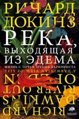 Обложка аудиокниги «Река, выходящая из Эдема. Жизнь с точки зрения дарвиниста»