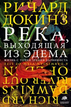 Обложка аудиокниги «Река, выходящая из Эдема. Жизнь с точки зрения дарвиниста»