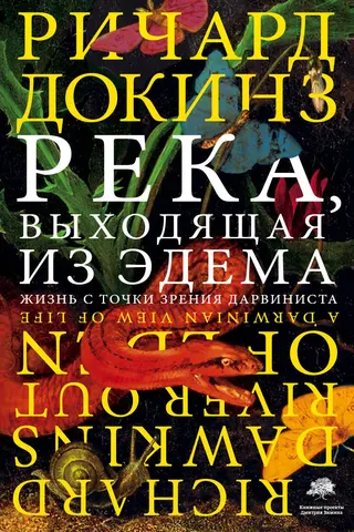 Обложка аудиокниги «Река, выходящая из Эдема. Жизнь с точки зрения дарвиниста»